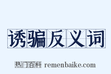 诱骗反义词是什么意思的图片